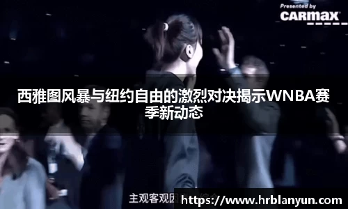 西雅图风暴与纽约自由的激烈对决揭示WNBA赛季新动态